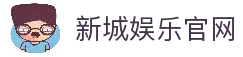 新城娱乐· (中国)官方网站